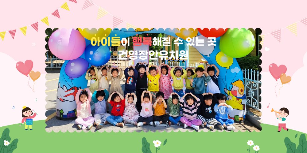 건영장안유치원