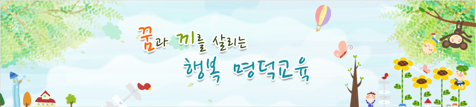 명덕초등학교 병설유치원