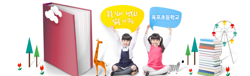 옥포초등학교 병설유치원