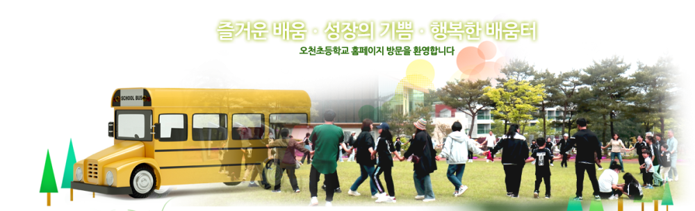 오천초등학교