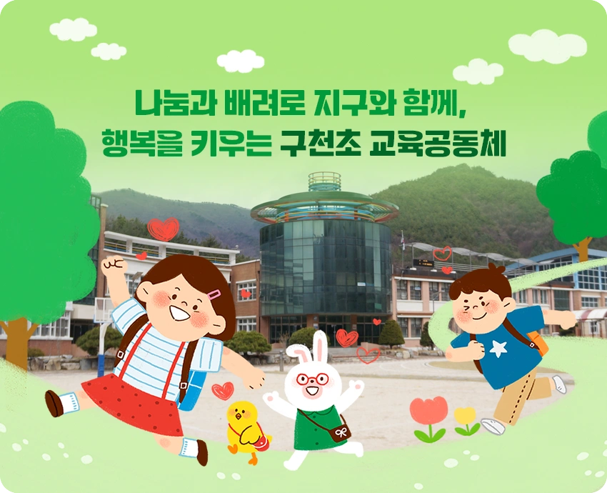 구천초등학교