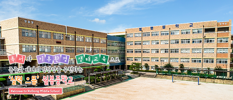 월봉중학교