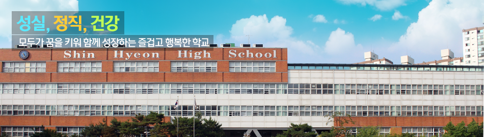 신현고등학교