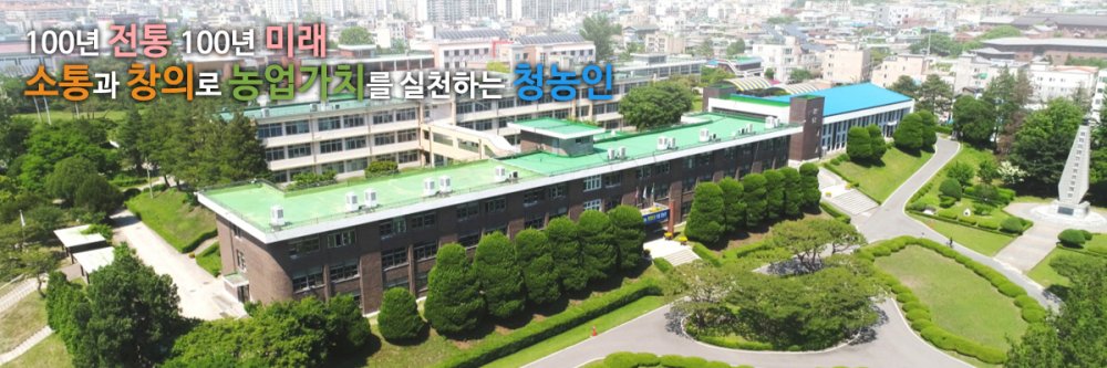 청주농업고등학교