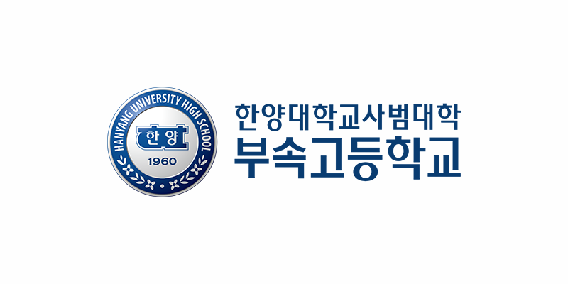 한양대학교사범대학 부속고등학교