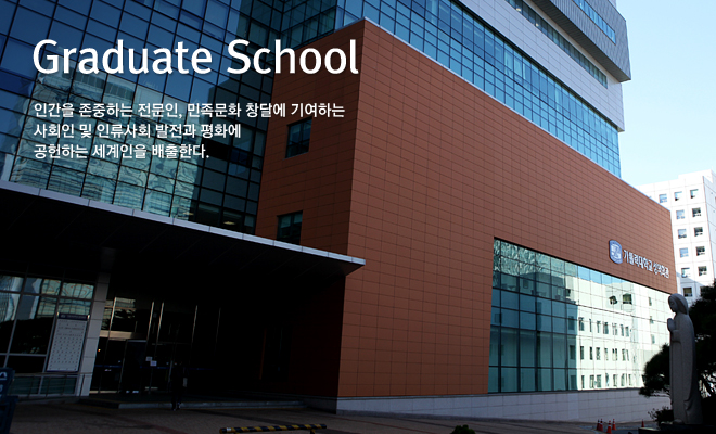 가톨릭대학교 일반대학원