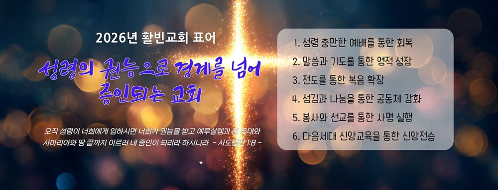 활빈교회