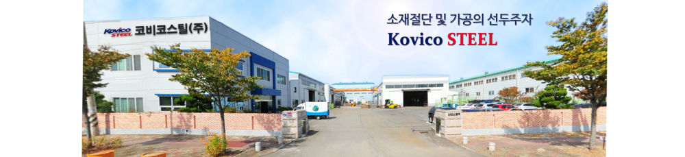 코비코스틸(주)