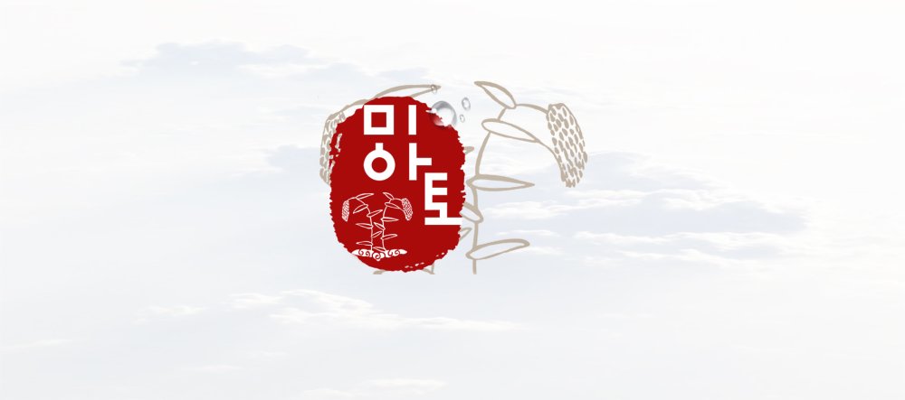 농업회사법인 (주)미아토